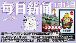 1月13日 丰县一公司因违规使用习近平肖像被罚10万元 男子给字节工作两年，被恶意劝退并要求退还全部工资 陕西某男子辱骂交警被拘，网友嘲讽“交警万万岁”【雪花每日新闻】