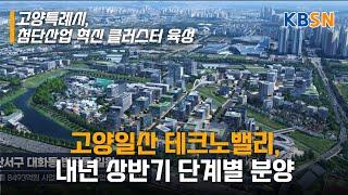 고양일산 테크노밸리, 내년 상반기 단계별 분양