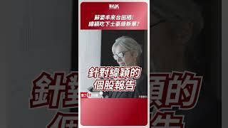 緯穎營收再成長30%？中東神秘大單是真是假？｜聽了財知道《Wealth Known》EP149 精彩片段