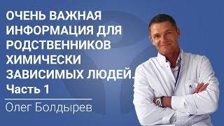 Лечение наркомании и алкоголизма. Важная информация для родственников химически зависимых. Часть 1