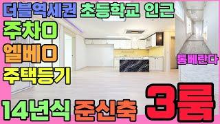 [부평빌라매매](160번)인천 국철1호선 급행역 gtx-b 정차역 부평역 부개역 더블역세권 초등학교 인근으로 아이키우며 살기 좋은 위치 인천빌라급매물