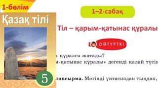 Қазақ тілі 5 сынып 1-бөлім 1-2 Сабақ Тіл - қарым - қатынас құралы, 4,5,6,7,8 беттегі тапсырмалар