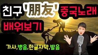 [Chinese song / 중국어 노래]  중국 국민가요 주화건(周华健)의 친구(朋友) / 가사해석, 한글발음/ 안재욱 '친구' 의 원곡