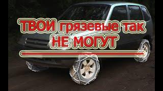 ТЕСТ ЦЕПЕЙ в ГРЯЗИ: ТВОИ грязевые так НЕ могут