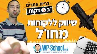 שיווק ללקוחות מחו"ל | בניית אתרים ב-5 דקות