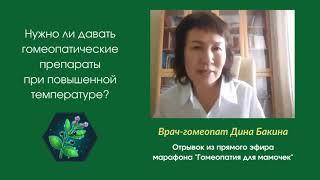 О Гомеопатии. Нужно ли давать препараты при температуре. Совет гомеопата.