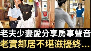 香港奇案 | 老夫少妻愛分享房事聲音．老實鄰居不堪滋擾終...石硤尾耀東街板間房案 | 奇案調查 | 詭異先生 | 詭秘檔案 | 黃均鴻 | 黃劉興（奇案 粵語／廣東話）（中文字幕）