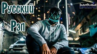 РУССКИЙ РЭП 2025 НОВИНКИ  New Russian Rap Music 2025 Mix  Рэп 2025 Русский Сборник 