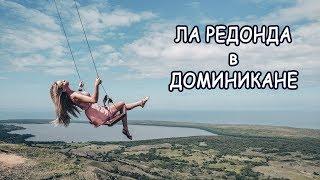 ГОРА РЕДОНДА | ДОСТОПРИМЕЧАТЕЛЬНОСТИ В ДОМИНИКАНЕ