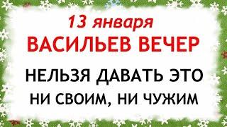 13 января Васильев вечер. Что нельзя делать 13 января. Народные Приметы и Традиции Дня.