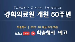 [축하댓글이벤트] 경희의료원 개원 50주년 학술행사 라이브방송 예고
