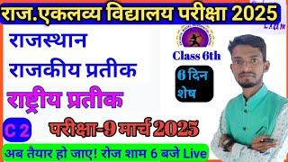 Rajsthan Eklavya model school Exam 6th 2025/Eklavya model residential school 6th एकलव्य विद्यालय