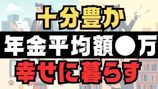【●％もいる！？】 年金が平均額●万円の暮らし方 工夫次第で豊かな老後