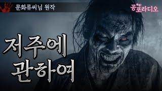 저주에 관하여｜왓섭! 공포라디오