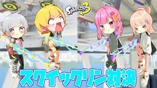 【スプラトゥーン3】師匠と弟子の男女で罰ゲームをかけてスクイックリン対決したら史上最高に盛り上がってまさかの結果にwwwwwwwwww