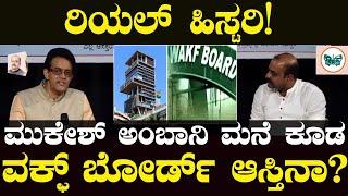 History: ಮುಕೇಶ್ ಅಂಬಾನಿ ಮನೆ ಕೂಡ ವಕ್ಫ್ ಬೋರ್ಡ್ ಆಸ್ತಿನಾ? Dr.Vikram Sampath | Mukesh Ambani House