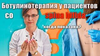 Ботулинотерапия при Spina Bifida. Кому и когда показана?