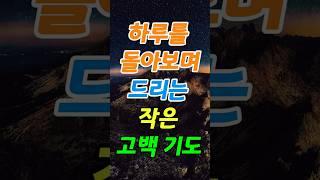 하루를 돌아보며 드리는 작은 고백 기도 #하루#고백#기도