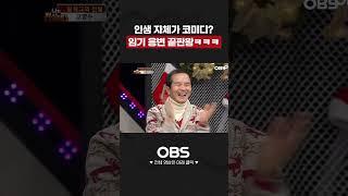 인생 자체가 코미디? 임기 응변 끝판왕ㅋㅋㅋ #나는전설이다 #개그 #웃참 #예능 #임기응변 #고영수
