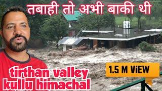 तबाही तो अभी बाकी थी | tirthan valley kullu himachal flood  #kullu #flood #himachal