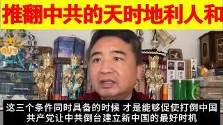 翟山鹰：推翻中共的天时地利人和