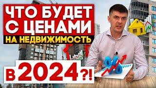 Прогноз на 2024 год. Что будет с рынком недвижимости? Льготная ипотека. Цены на квартиры и дома.