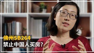 佛州SB264 -- 给买家和业主的信息资源分享和提示