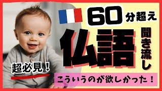 ６０分超えのフランス語聞き流し！簡単なフレーズを覚えるだけで会話力が爆上がりする・こういうのが欲しかった 2024.10-3 #201