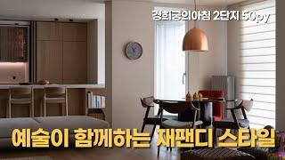 아트컬렉션과 함께하는 재팬디 인테리어 ㅣ경희궁의아침 2단지 50py