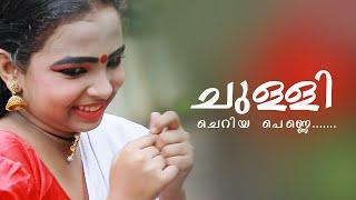 Chuli Cheriya Penne Thuthuru Aryanandha Venugoopal 2021 Full Sreen 1