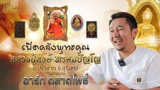 เปิดคลังพุทธคุณวัตถุมงคล หลวงปู่หงษ์ พรหมปัญโญกับคุณ อาร์ท ตลาดโพธิ์