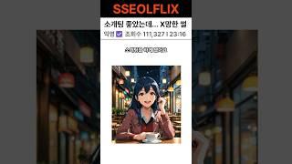 소개팅 분위기 좋았는데... 상대가.. ㅠㅠ #소개팅 #엄마 #반전사연 #친구 #절교 #레전드사연