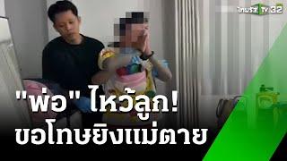 ผัวหึงโหดยิงเมียดับ เพราะคุยโทรศัพท์บ่อย ร้องไห้ยกมือไหว้ขอโทษลูกๆ  | 23 ธ.ค. 67 | ข่าวเที่ยงไทยรัฐ