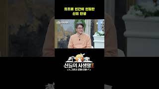 최초로 인간이 인정한 신의 탄생 #shorts | MBN 신들의사생활2