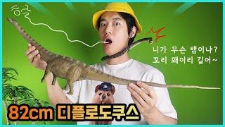 82cm 크기의 거대한 초식공룡 디플로도쿠스 리뷰하기 | 히히튜브