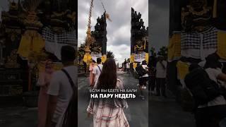 Что посмотреть на Бали за 2 недели. Подробности в инсте elinanareels #бали #bali #убуд