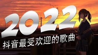 2022年抖音最火流行歌曲推荐 【2022抖音熱門歌】 抖音熱搜抖音40首必聽新歌2022一月份抖音最火的十首歌曲一首都超洗脑，你最喜欢哪一首？