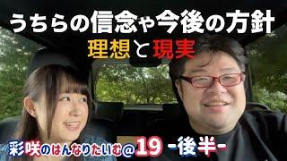 【はんなり後半】簡単に壊れる繋がりよりも、信頼という名の思いやりを大切にしたい