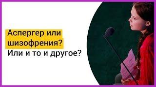 ► АСПЕРГЕР? ШИЗОФРЕНИЯ? И то и другое? Аутизм высокого функционирования | Мацпен