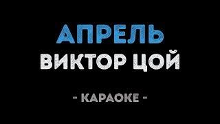 Виктор Цой - Апрель (Караоке)