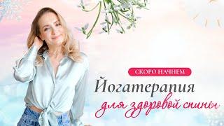 Онлайн-практикум "Йогатерапия для здоровой спины"