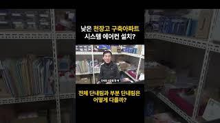 천장 속 공간이 좁은 구축아파트 시스템 에어컨? 부분 단내림과 전체 단내림의 차이는?