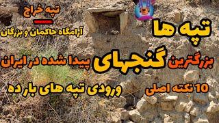 سه تپه ای که گنج و دفینه دارن. این مطالب رو باید بلد باشی#دفینه#گنج#زیرخاکی#تپه باستانی