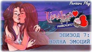 СЛАДКИЙ ФЛИРТ: УНИВЕРСИТЕТ - ПРИЯ, 7 ЭПИЗОД  PERINARA PLAY