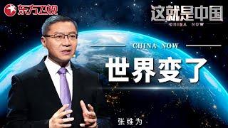 世界变了！中国近期频繁的走访各国领导人,美国逐渐感到“孤独”！世界不再需要美国“灯塔”！｜#这就是中国 ｜China Now｜#中美关系｜FULL｜#张维为｜#金灿荣