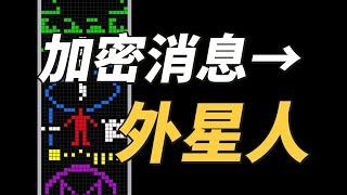 1974年，人类给外星人发了一条加密消息！