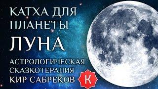 Катха для Луны (сказка для планеты Луна) Кир Сабреков