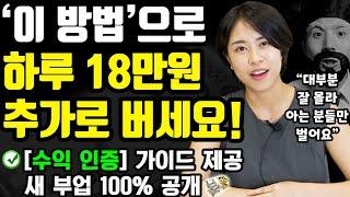 [수익 인증] 집에서 부업으로 매일 9~18만원 돈버는 새로운 방법 (나이 학력 무관! 한국인이면 누구나 어디서든 가능한 투잡) ft.Jane