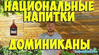 Какие национальные напитки в Доминикане стоит попробовать? Доминкиана, пунтакана