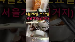 4월26일 수요일 서울거지(설거지, 워싱더디쉬스)/Wednesday, April 26th Seoul beggar (washing dishes, washing dishes)/